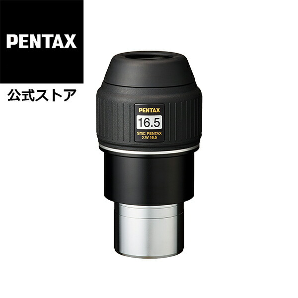 楽天市場】smc PENTAX XW16.5 天体望遠鏡用アイピース ペンタックス