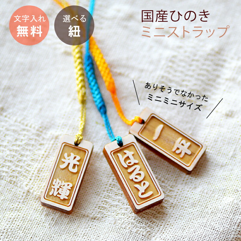 楽天市場】プチプラ ミニサイズ 名前入り ストラップ 四角 長方形 縁起