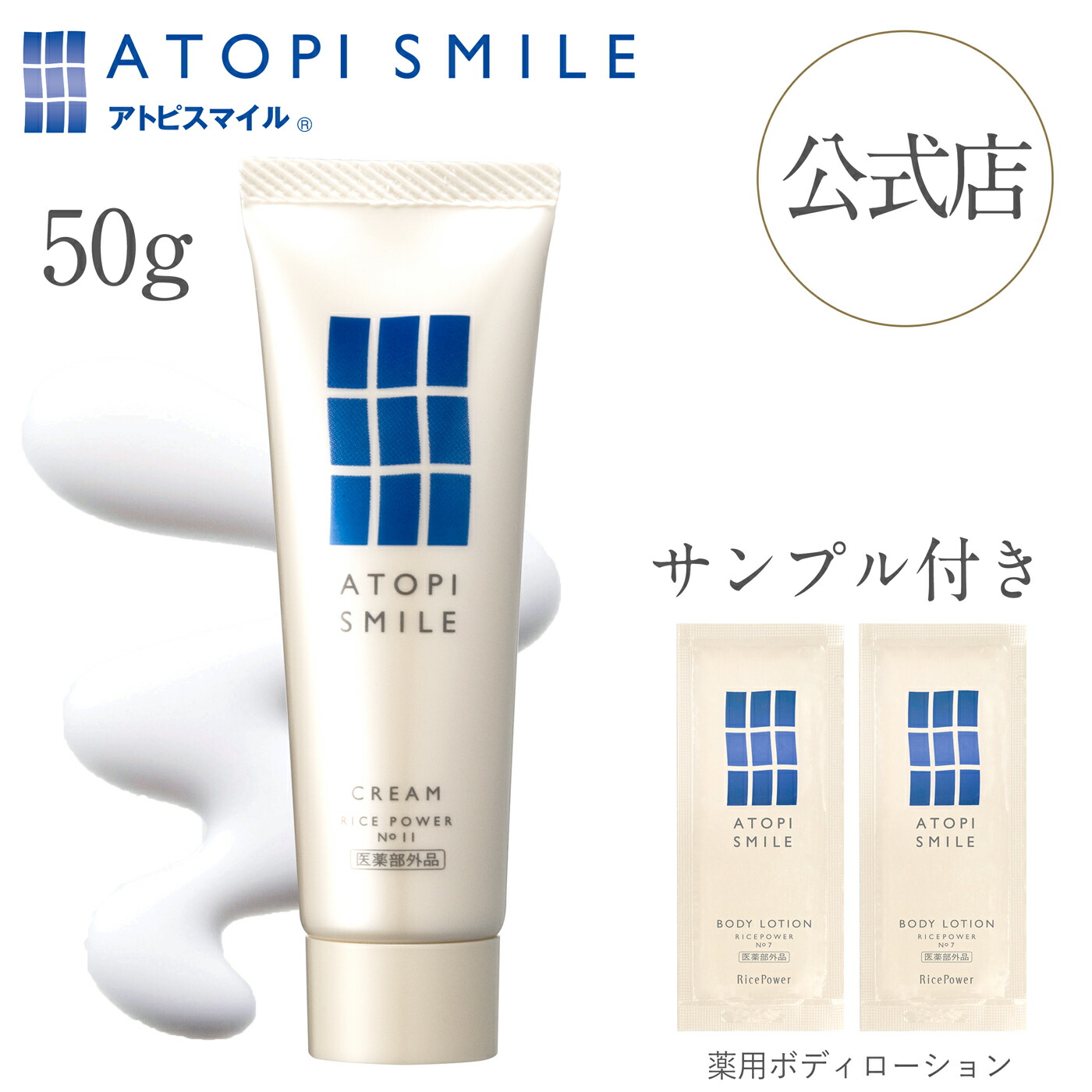 楽天市場】【公式店・限定サンプル付き】アトピスマイル クリーム（50g