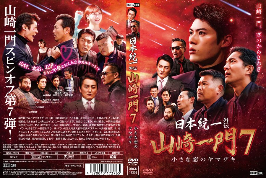 楽天市場】日本統一外伝山崎一門7小さな恋のヤマザキ : ライツキューブ