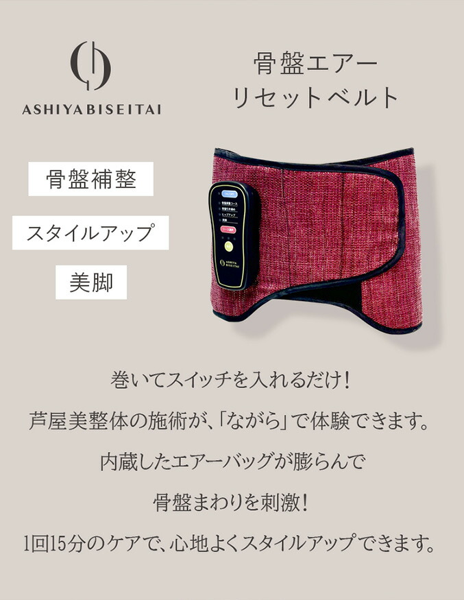 楽天市場】【新作】芦屋美整体 骨盤エアーリセットベルト ☆後払い可