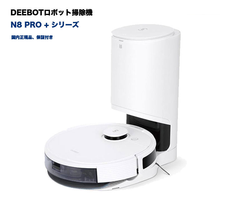 楽天市場】deebot n8 pro（ロボット掃除機｜掃除機・クリーナー