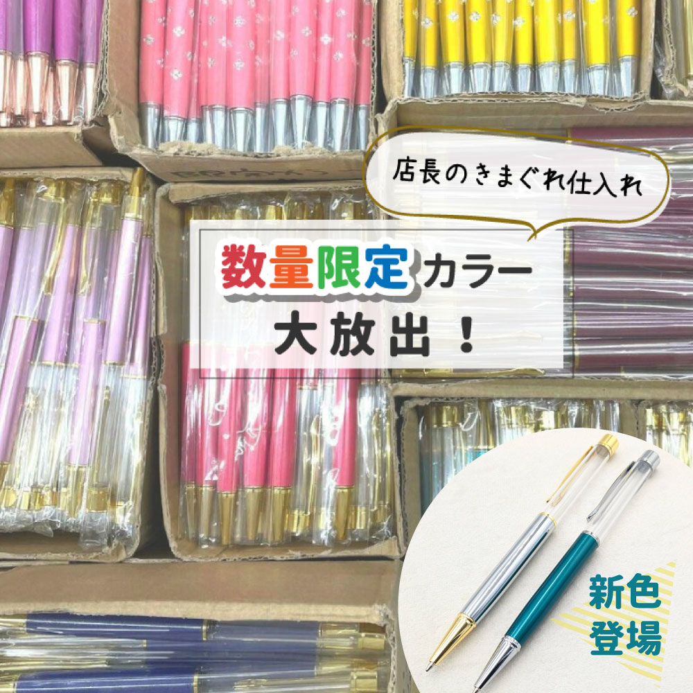 ハーバリウム ボールペン」の人気商品一覧 | 安い商品を通販サイトから