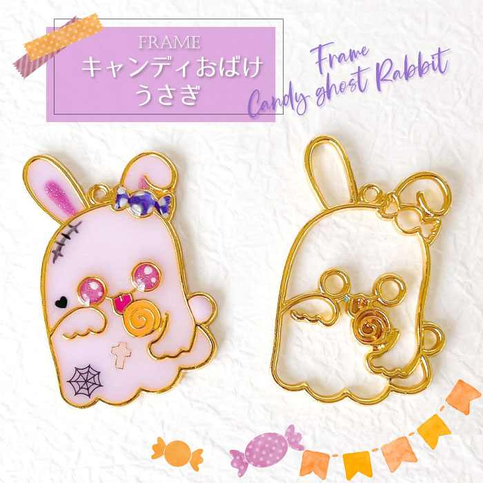 楽天市場】【2個】 キャンディ オバケ うさぎ ハロウィン 空枠 レジン