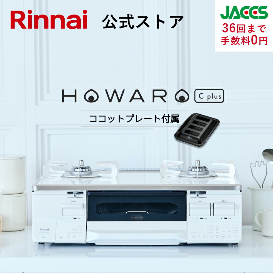 楽天市場】ガスコンロ リンナイ ( Rinnai ) HOWARO C plus ホワロ C