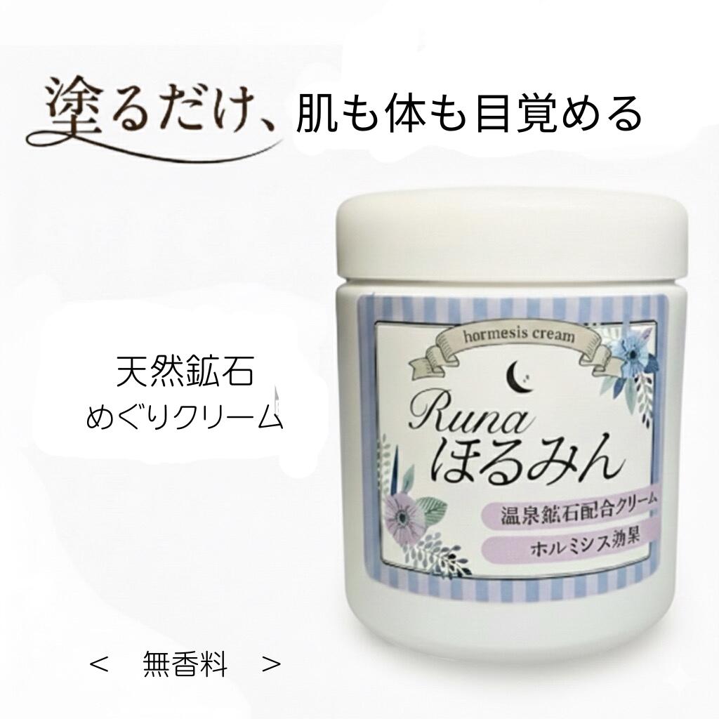 楽天市場】Runa ほるみん N ホルミシスクリーム 200g 温活 未病ケア 足