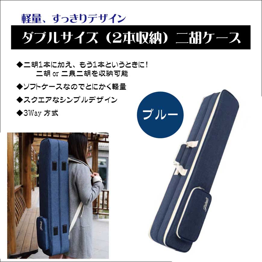 楽天市場】ダブルサイズ（2本収納）二胡ソフトケース【ブルー】 : 林