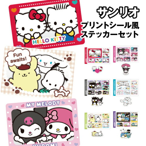 楽天市場】サンリオ プリントシール風ステッカーセット SR-554676