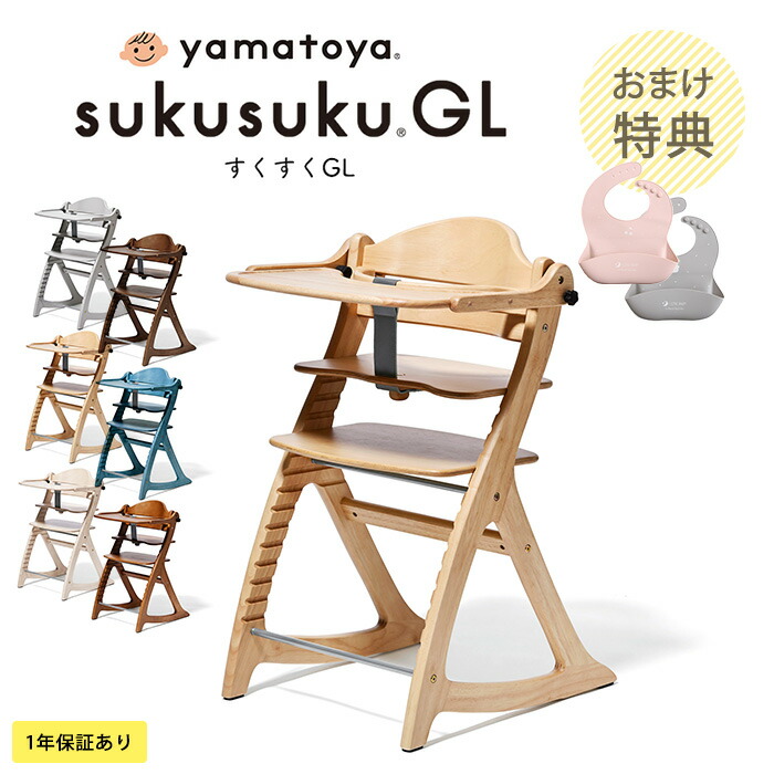 楽天市場】【特典付】 yamatoya認定店 yamatoya すくすくチェアGL
