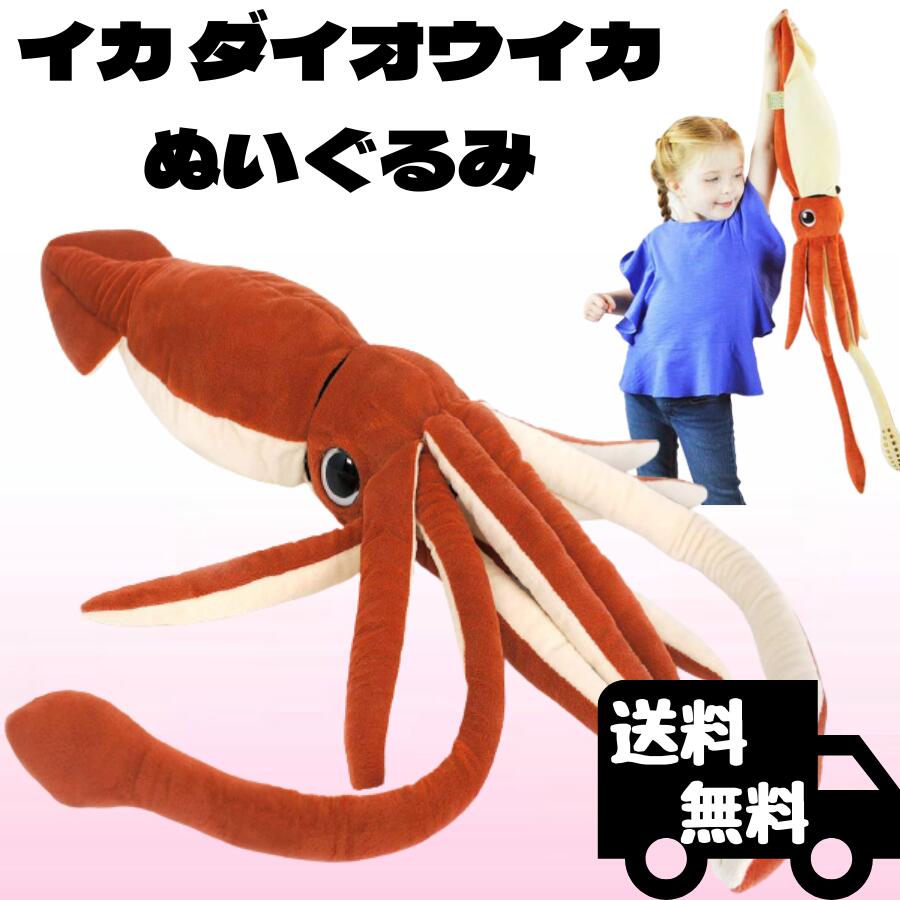 楽天市場】イカ ダイオウイカ ぬいぐるみ リアル 86センチ 大きい