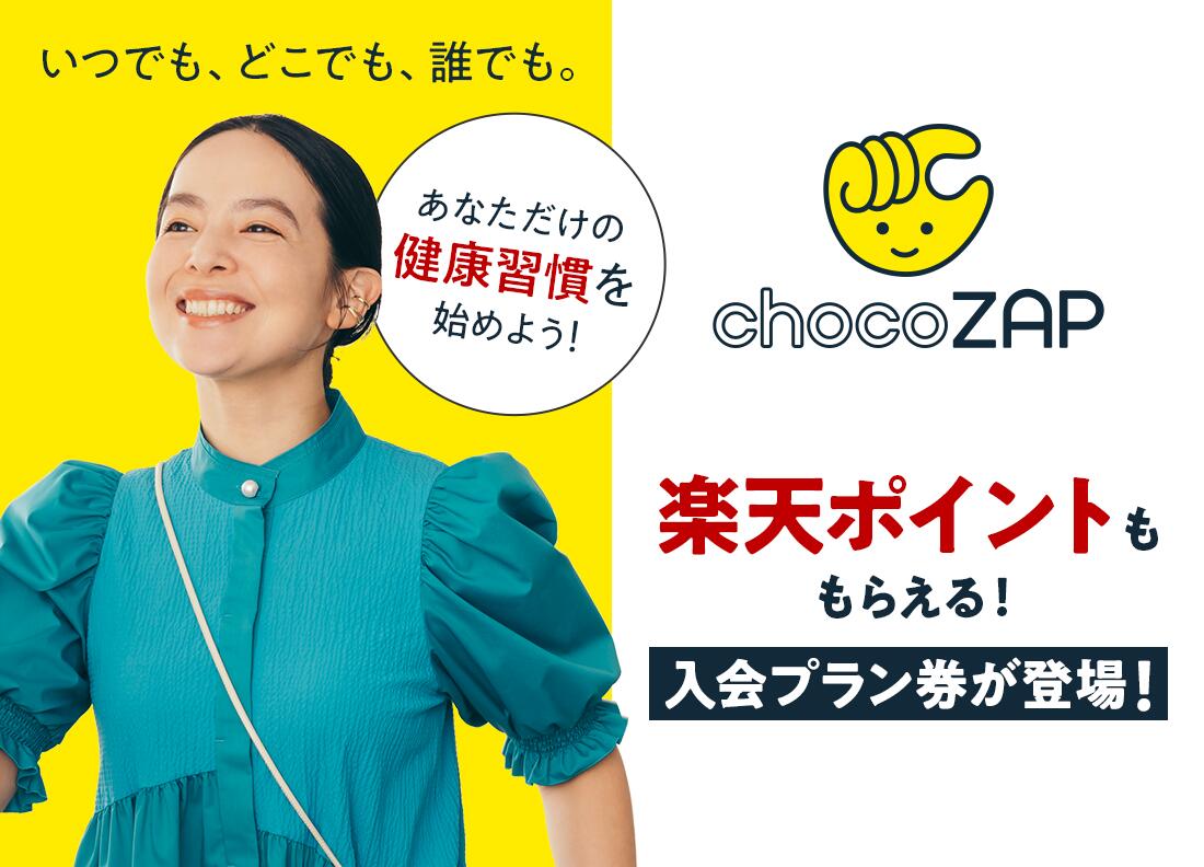 楽天市場 | chocoZAP 楽天市場店 - EMS、プロテイン、サプリメントまで