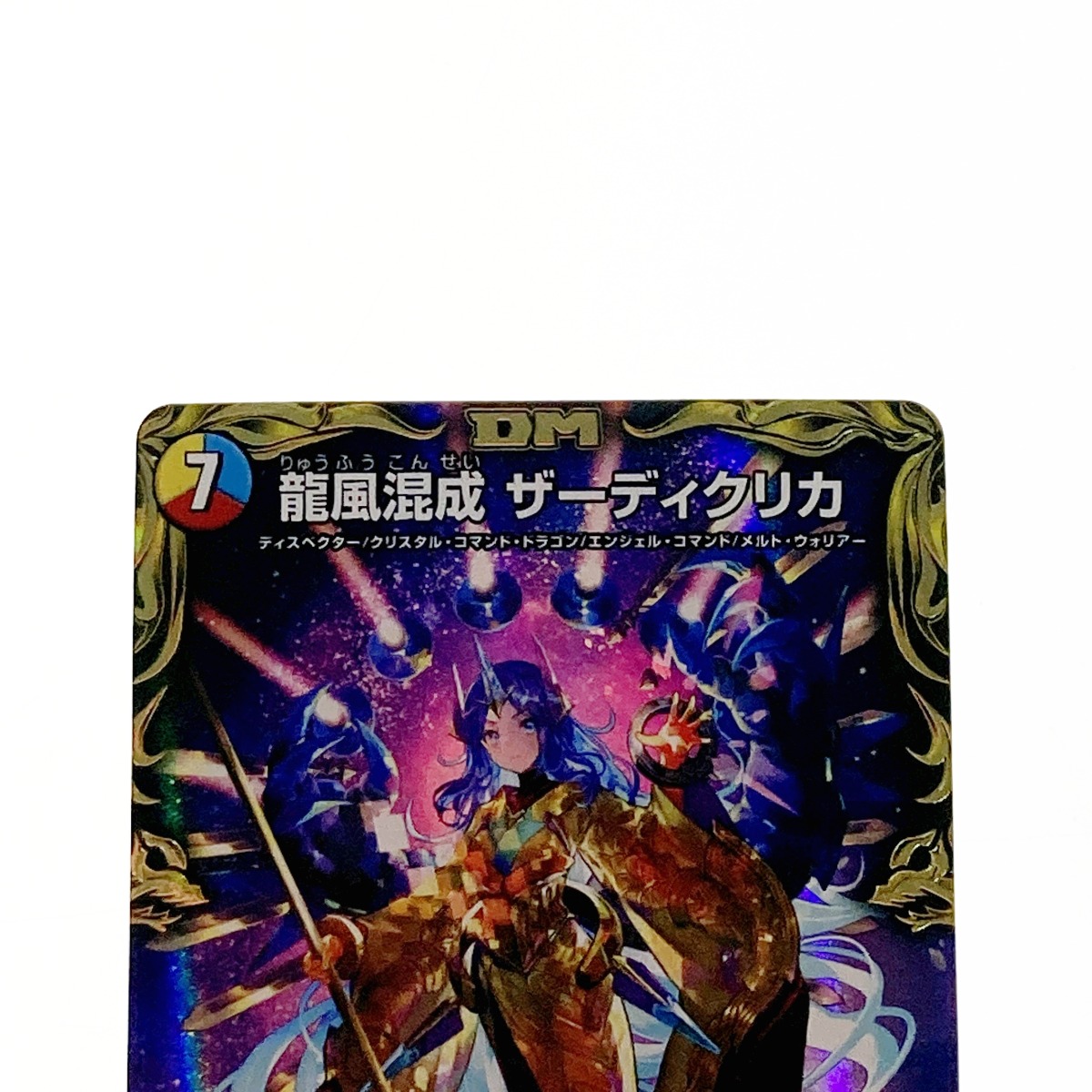 楽天市場】【中古】 デュエルマスターズ トレカ 龍風混成