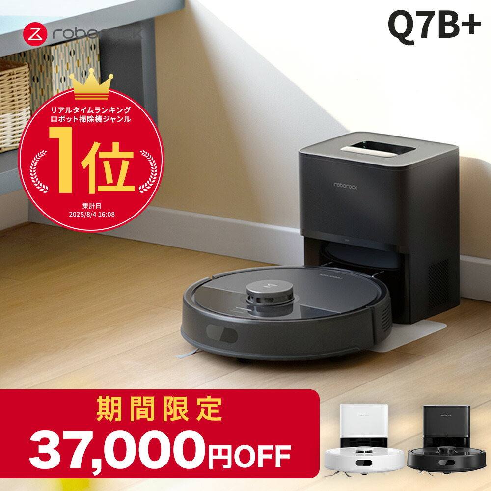 楽天市場】【3月11日までQ7B+が53%OFF】Roborock ロボット掃除機 Q7B+