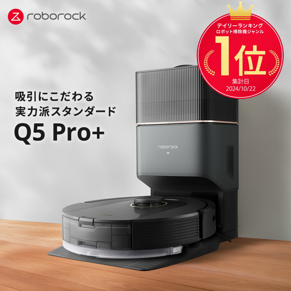 楽天市場】Q5 Pro+ ロボット掃除機 ロボロック Roborock 水拭き お掃除