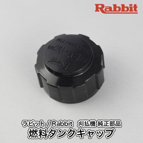 楽天市場】【ラビット/Rabbit】刈払機 純正 部品 燃料タンクキャップ