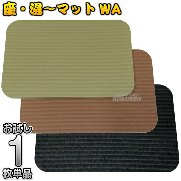 楽天市場】【お風呂・サウナ用座布団マット】タタミ型サウナマット 座