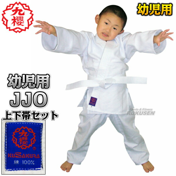 楽天市場】【九櫻・九桜】幼児用柔道着 JJO 上下帯セット 柔道衣 九櫻