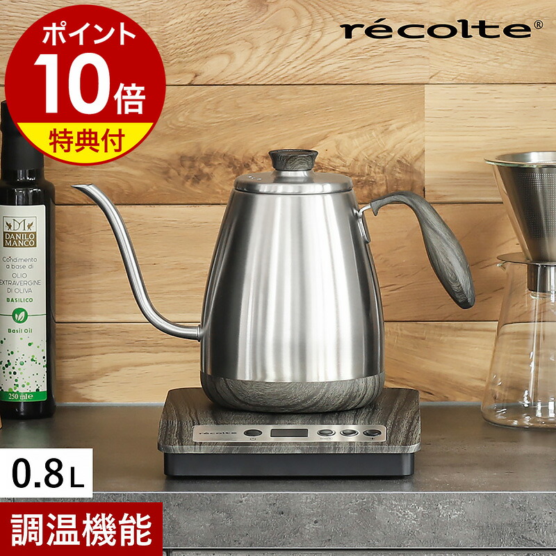 楽天市場】電気ケトル レコルト 温度調節【特典付き】保温 ドリップ
