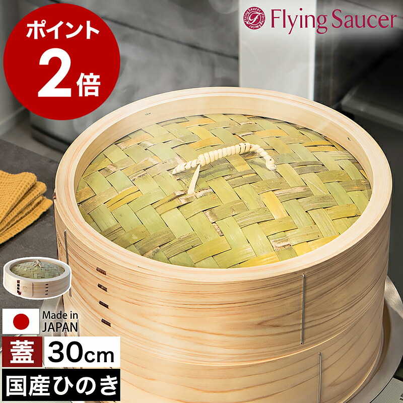 楽天市場】せいろ 蓋 30cm 中華せいろ 深型 日本製 檜 ひのき 国産