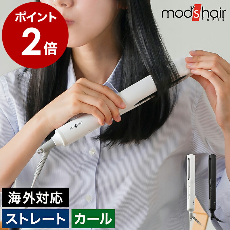 楽天市場】モッズヘア ヘアアイロン ストレートアイロン 海外対応