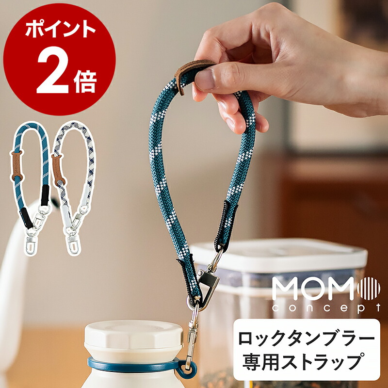 楽天市場】ロックタンブラー専用ストラップ ストラップのみ 持ち運び
