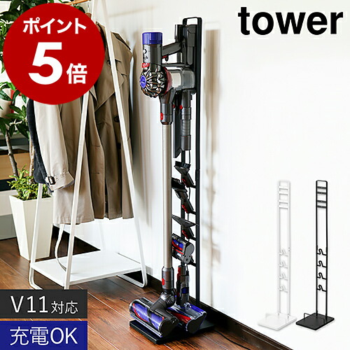 楽天市場】［ コードレスクリーナースタンド タワー ］山崎実業 tower