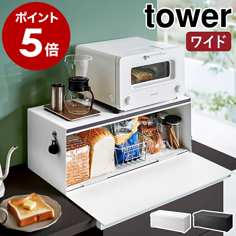 楽天市場】［ ブレッドケース タワー ワイド ］山崎実業 tower パン