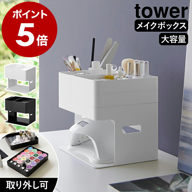 楽天市場】［ ネイルライト＆ジェルネイル用品収納ケース タワー