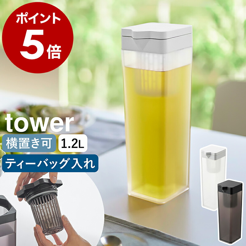 楽天市場】［ 倒して置ける冷水筒 タワー ティーバッグ入れ付き ］山崎