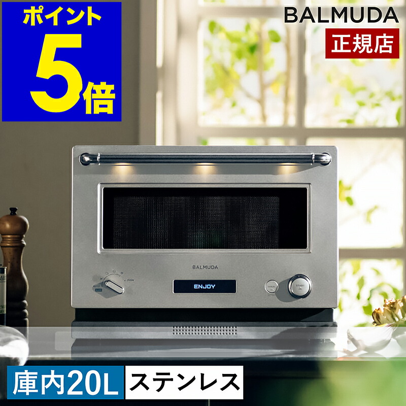 楽天市場】バルミューダ ザ・レンジ【正規品】オーブンレンジ 深角皿