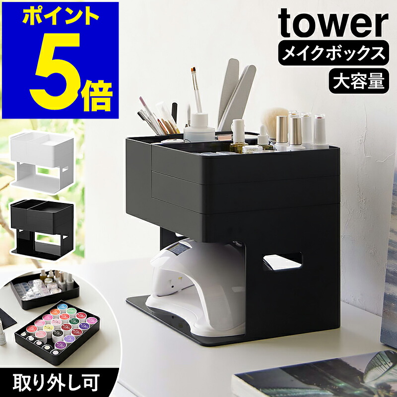 楽天市場】［ ネイルライト＆ジェルネイル用品収納ケース タワー