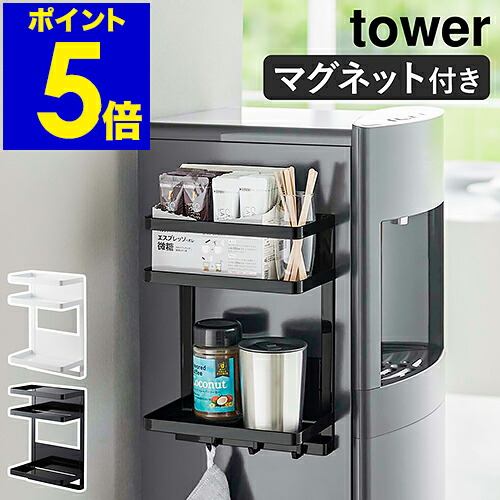 楽天市場】［ ウォーターサーバー横マグネットラック タワー 2段