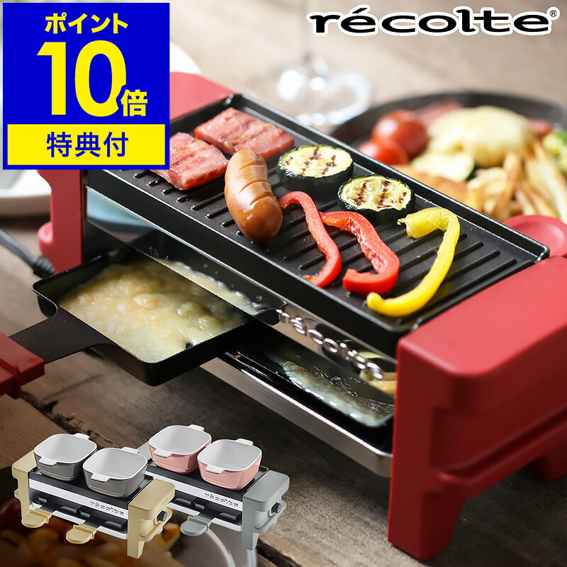楽天市場】【選べる特典付き】ラクレット チーズヒーター レコルト