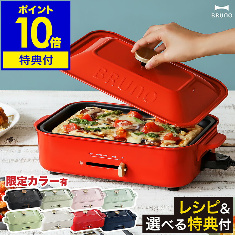 楽天市場】【レシピ+選べる特典付き】ホットプレート ブルーノ