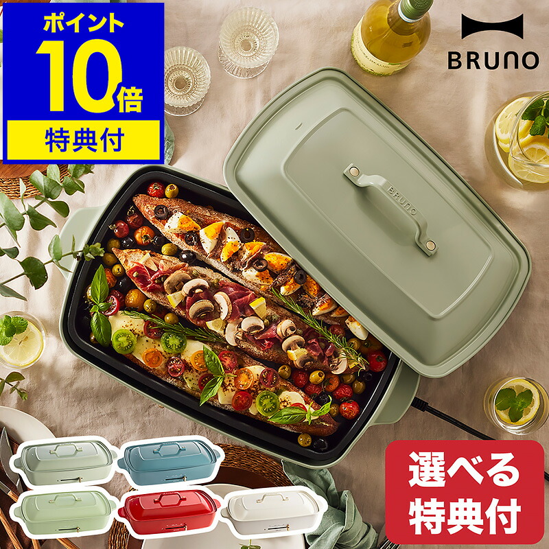 楽天市場】【2大特典付き】bruno ブルーノ ホットプレート グランデ