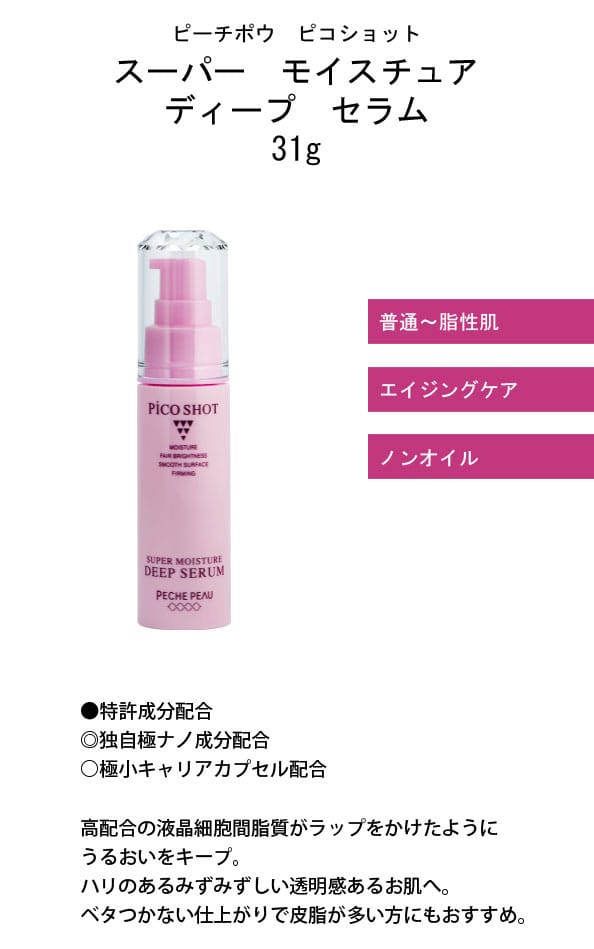 楽天市場】ピーチポウ ピコショット スーパー モイスチュア ディープ