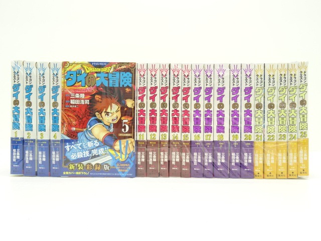 ダイの大冒険 新装彩録版 1~25巻 全巻セット ダイの