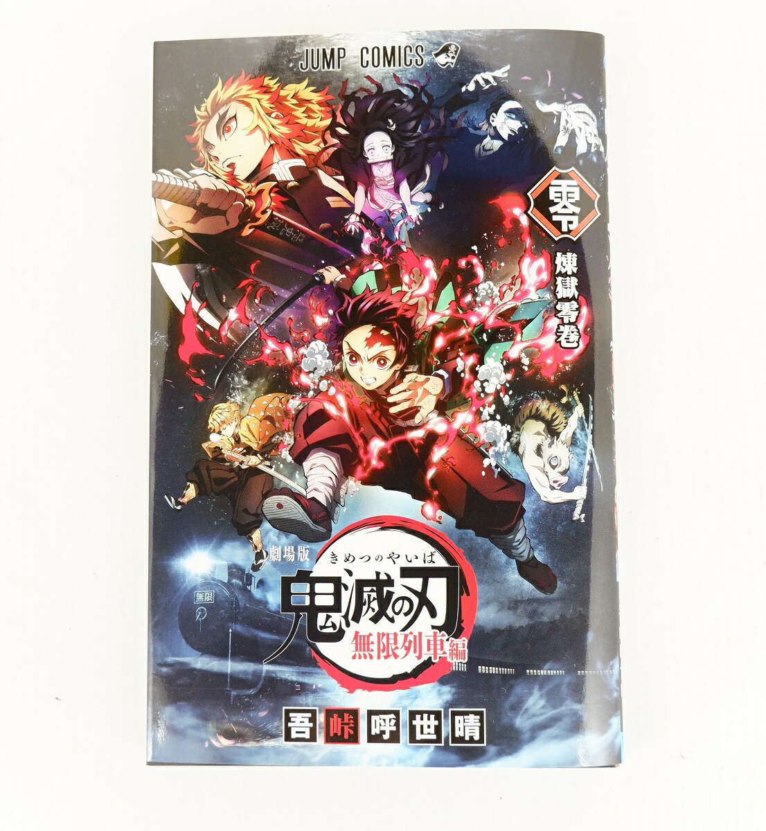 楽天市場】劇場版 鬼滅の刃 無限列車編 零巻 煉獄零巻 来場特典（本