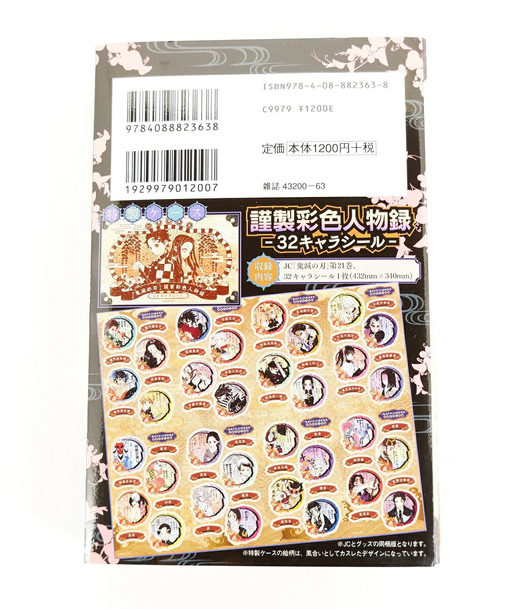 楽天市場】鬼滅の刃 21巻 オリジナルグッズ付き 特装版 集英社 吾峠呼