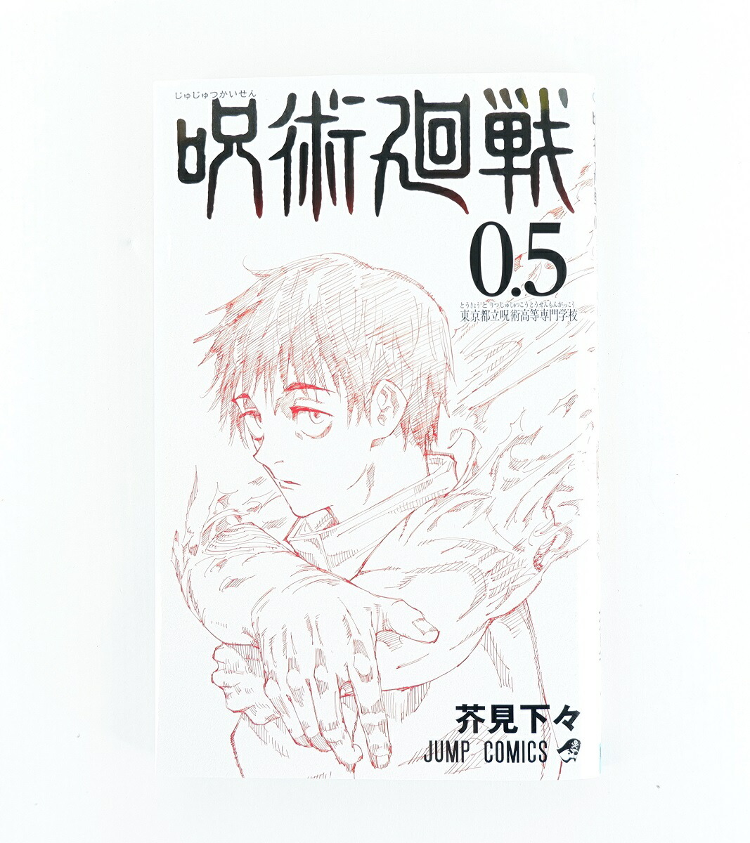 楽天市場】劇場版 呪術廻戦 0 入場特典 0.5巻 東京都立呪術高等専門