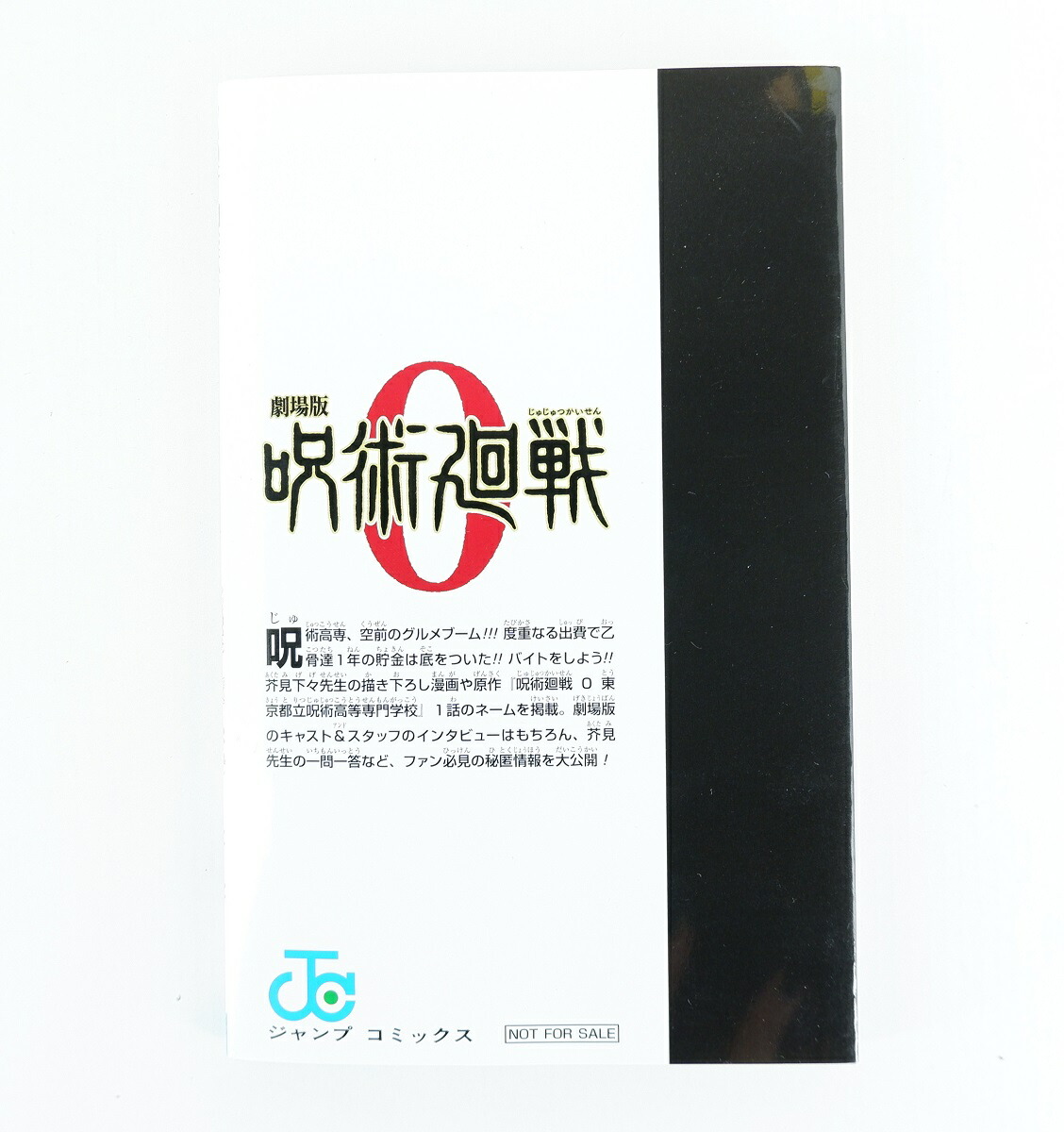 楽天市場】劇場版 呪術廻戦 0 入場特典 0.5巻 東京都立呪術高等専門