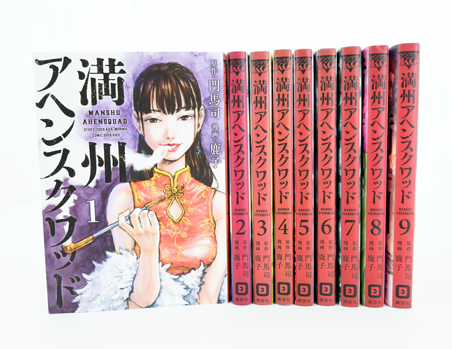 楽天市場】満州アヘンスクワッド 1巻～9巻 セット （以下続刊） 全巻