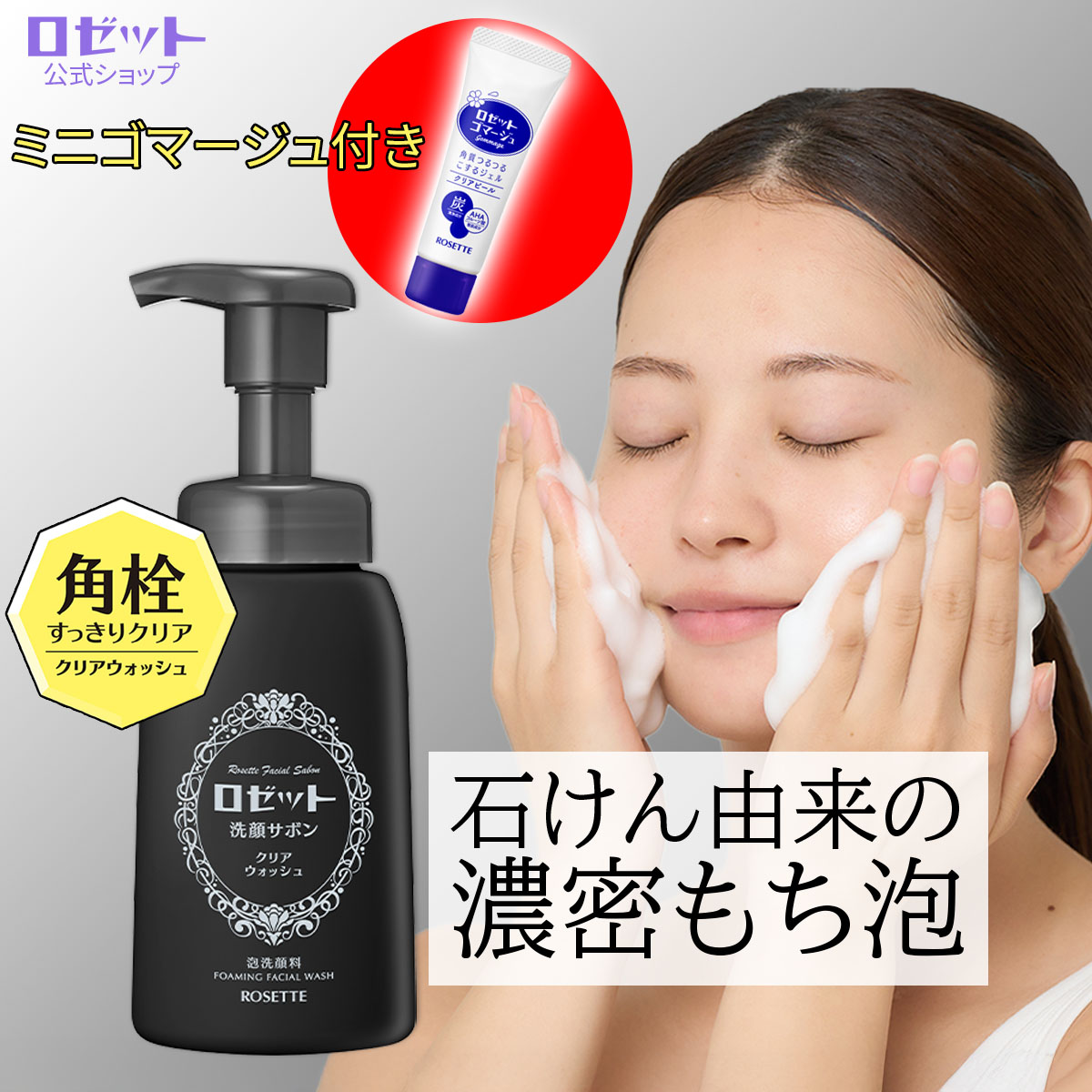 楽天市場】【ミニゴマージュ付き！】泡洗顔 ロゼット洗顔サボン クリア