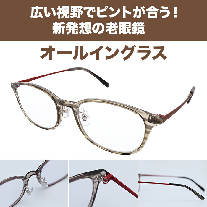 楽天市場】広い視野でピントが合う老眼鏡 オールイングラス ものコン