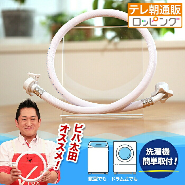 楽天市場】アラミック シルキーナノバブル 洗濯ホース（生活家電｜家電