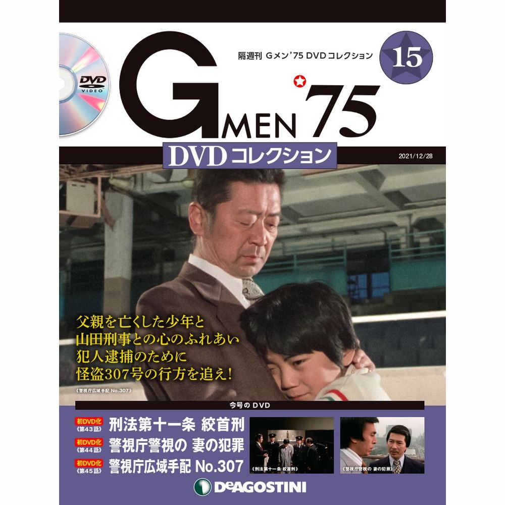 楽天市場】Gメン'75 DVDコレクション 59号の通販