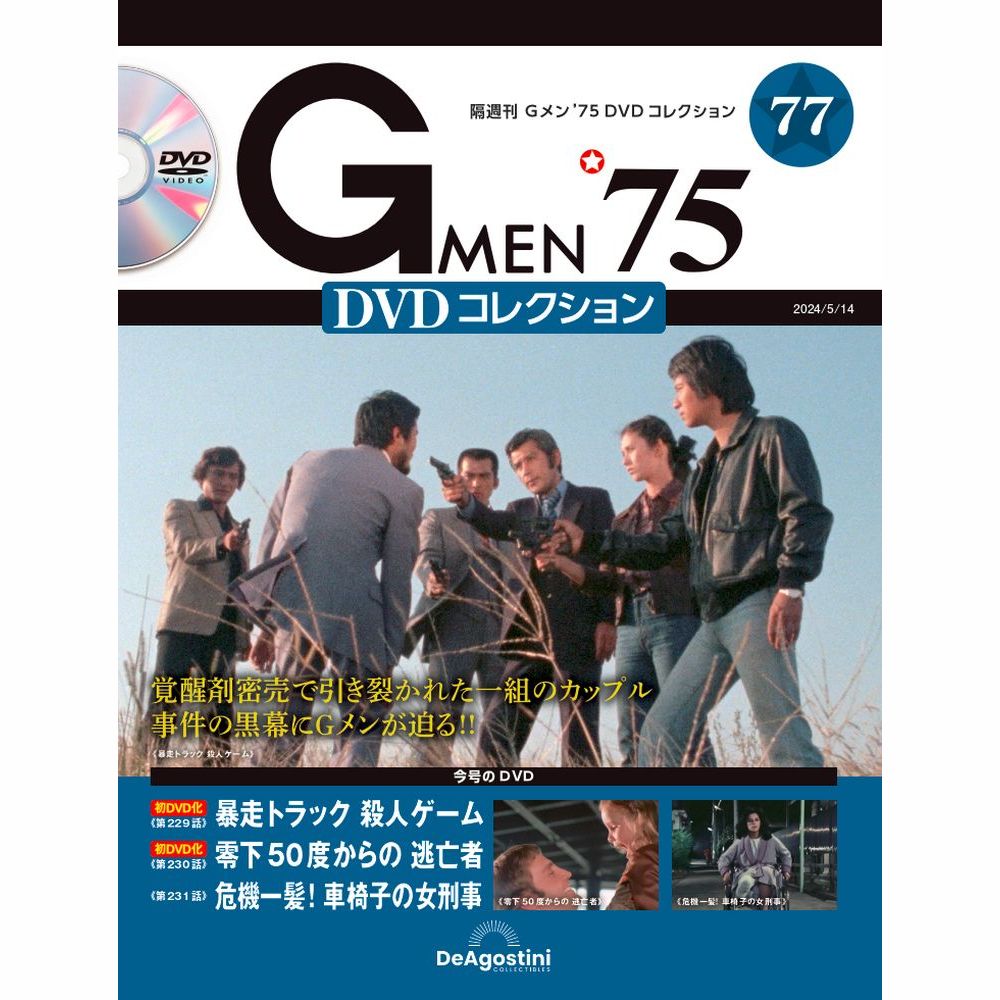 楽天市場】Gメン'75 DVDコレクション 7号の通販