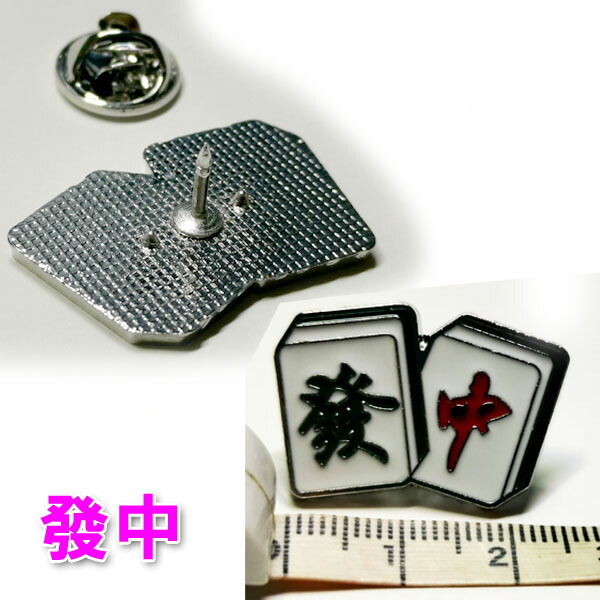 楽天市場】ピンバッジ 麻雀 【ネコポス便可】 | 麻雀,發,中,中国,中華