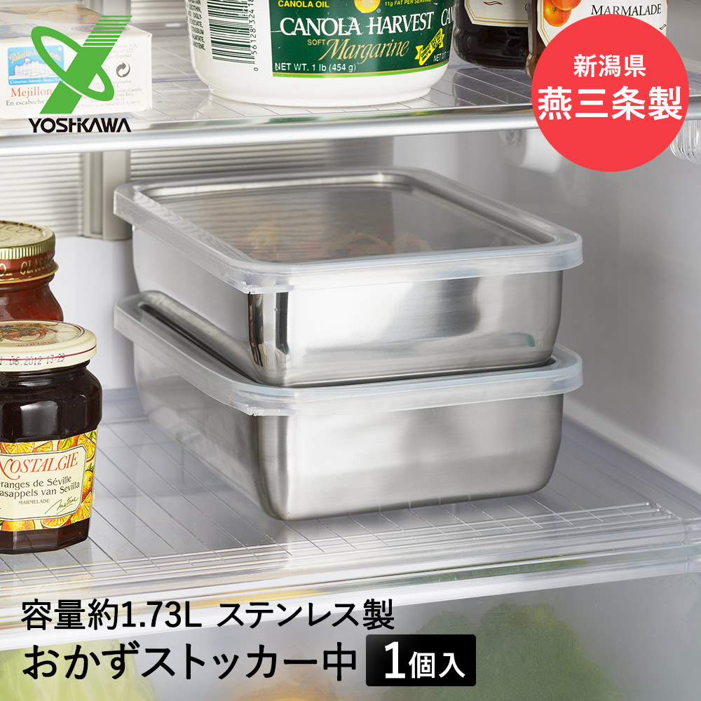 楽天市場】保存容器 ステンレス おかずストッカー 中 1.73L YJ2346