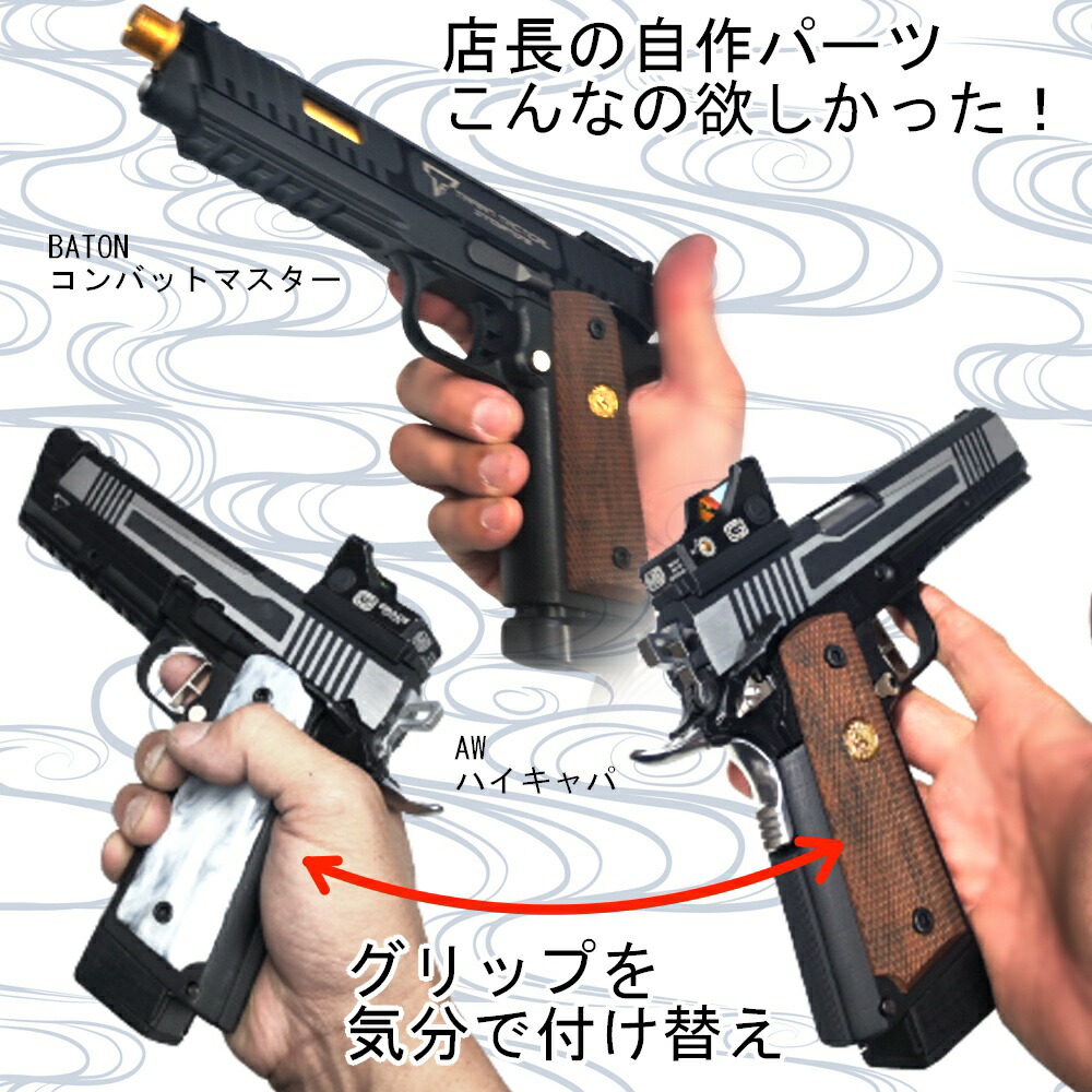 楽天市場】ハイキャパ グリップ ガバメント グリップ 互換取付 M1911
